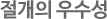 절개의 우수성